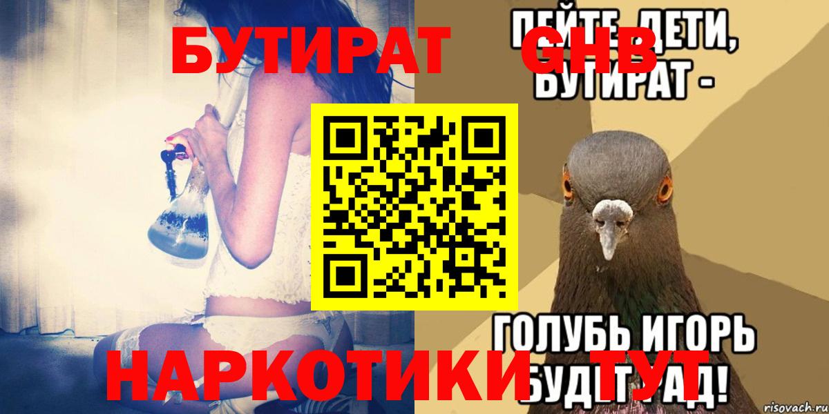 Красноярск  БУТИРАТ жидкий экстази  Бутират  Вход с VPN 
